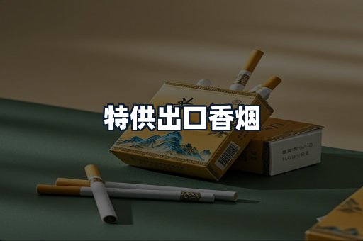 特供出口香烟