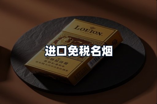 进口免税名烟